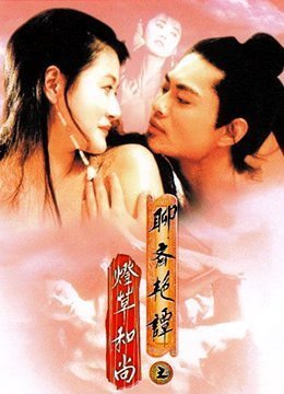 聊斋艳谭之灯草和尚EroticGhostStoryIII1992BD1080P粤语中字