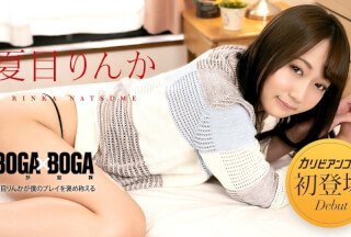 Caribbeancom 加勒比 042723-001 BOGA x BOGA ～夏目りんかが僕のプレイを褒め称えてくれる～